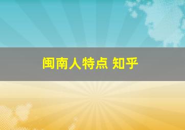 闽南人特点 知乎